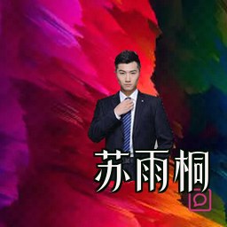 苏雨桐
